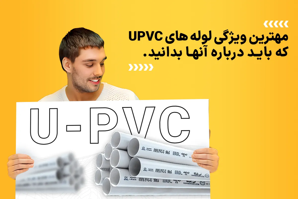 مهمترین ویژگی لوله های UPVC که باید درباره آنها بدانید