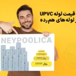 مقایسه قیمت لوله یو پی وی سی