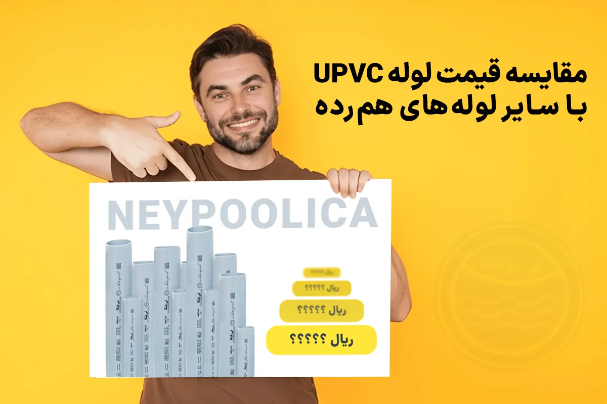 مقایسه قیمت لوله یو پی وی سی