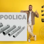 راهنمای خرید لوله یو پی وی سی UPVC