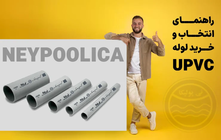 راهنمای خرید لوله یو پی وی سی UPVC