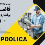 لوله فاضلابی upvc کم فشار و پرفشار؛ کدامیک را بخریم؟