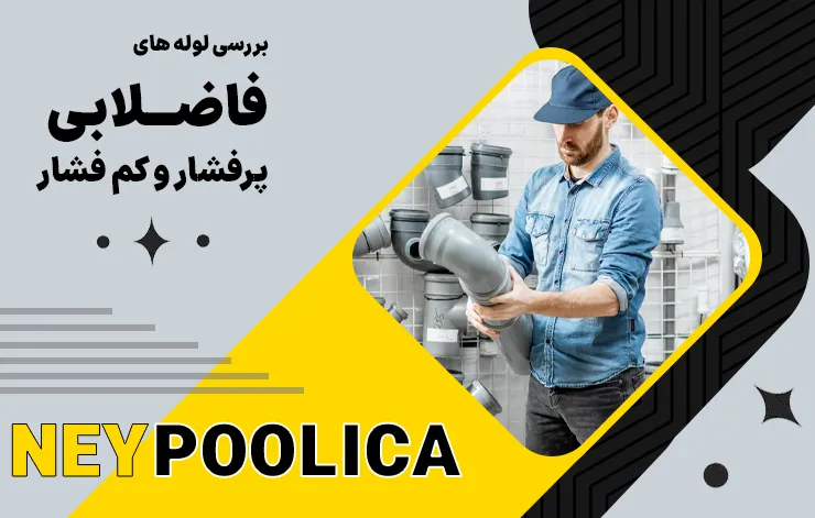 لوله فاضلابی upvc کم فشار و پرفشار؛ کدامیک را بخریم؟