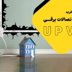 راهنمای خرید لوله و اتصالات برقی یو پی وی سی