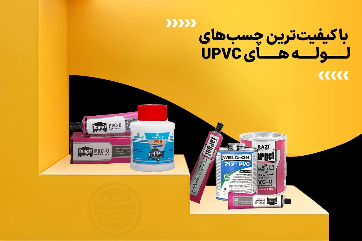 معرفی چسب های باکیفیت برای لوله‌های UPVC