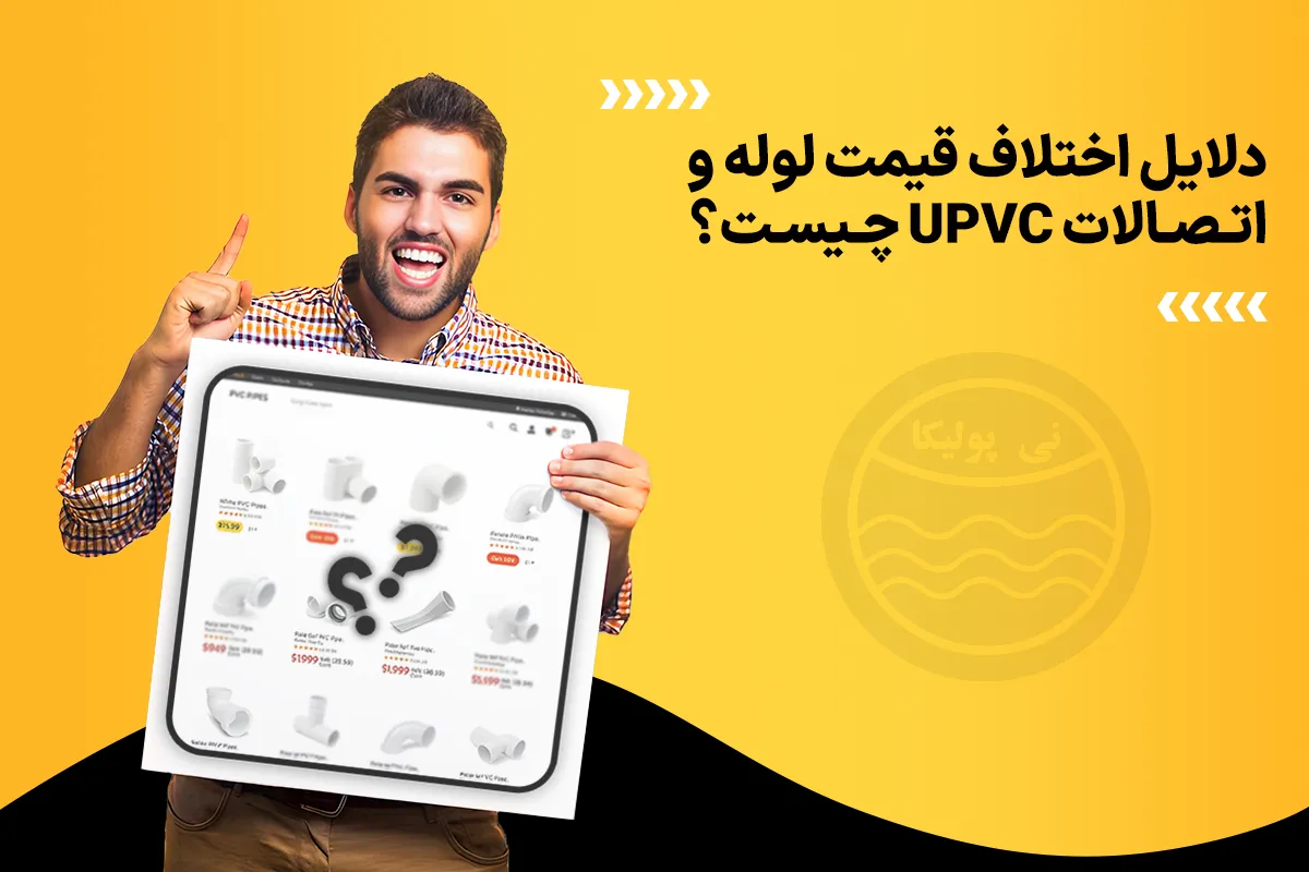 قیمت لوله های UPVC