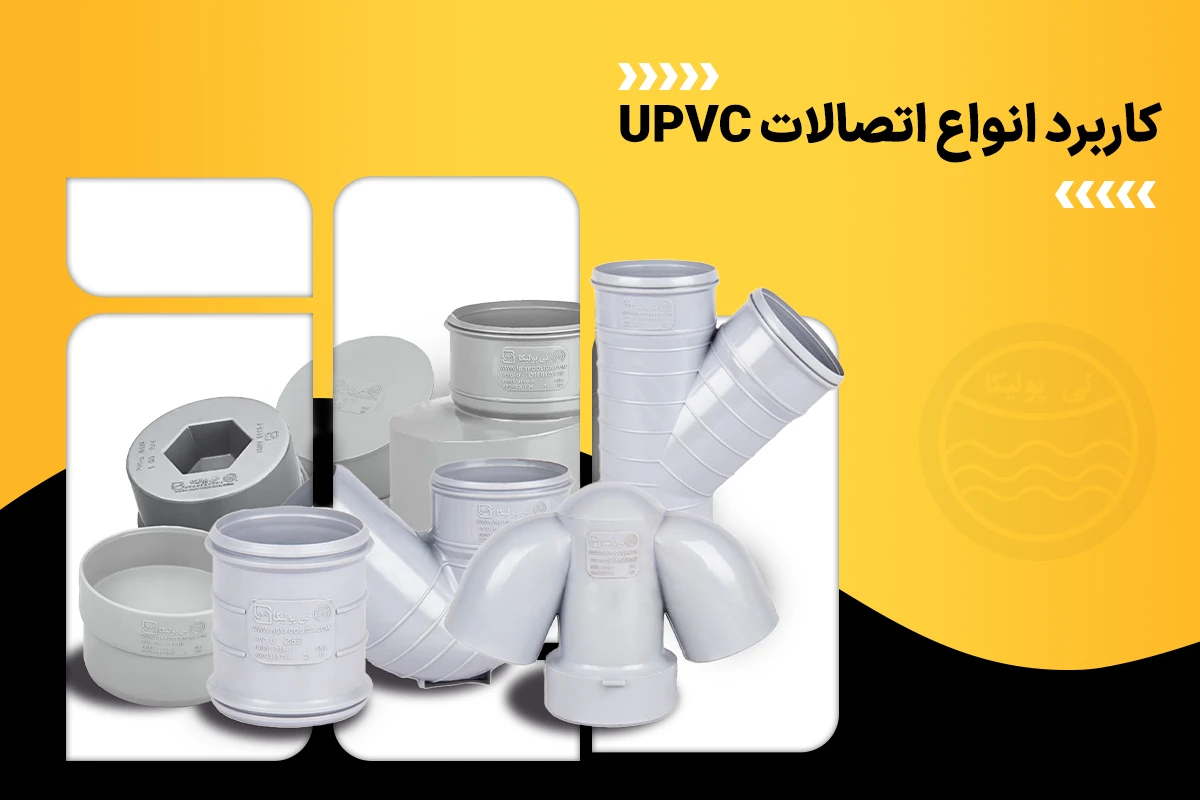 کاربرد انواع اتصالات UPVC