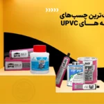 معرفی چسب های باکیفیت برای لوله‌های UPVC