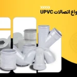 کاربرد انواع اتصالات UPVC