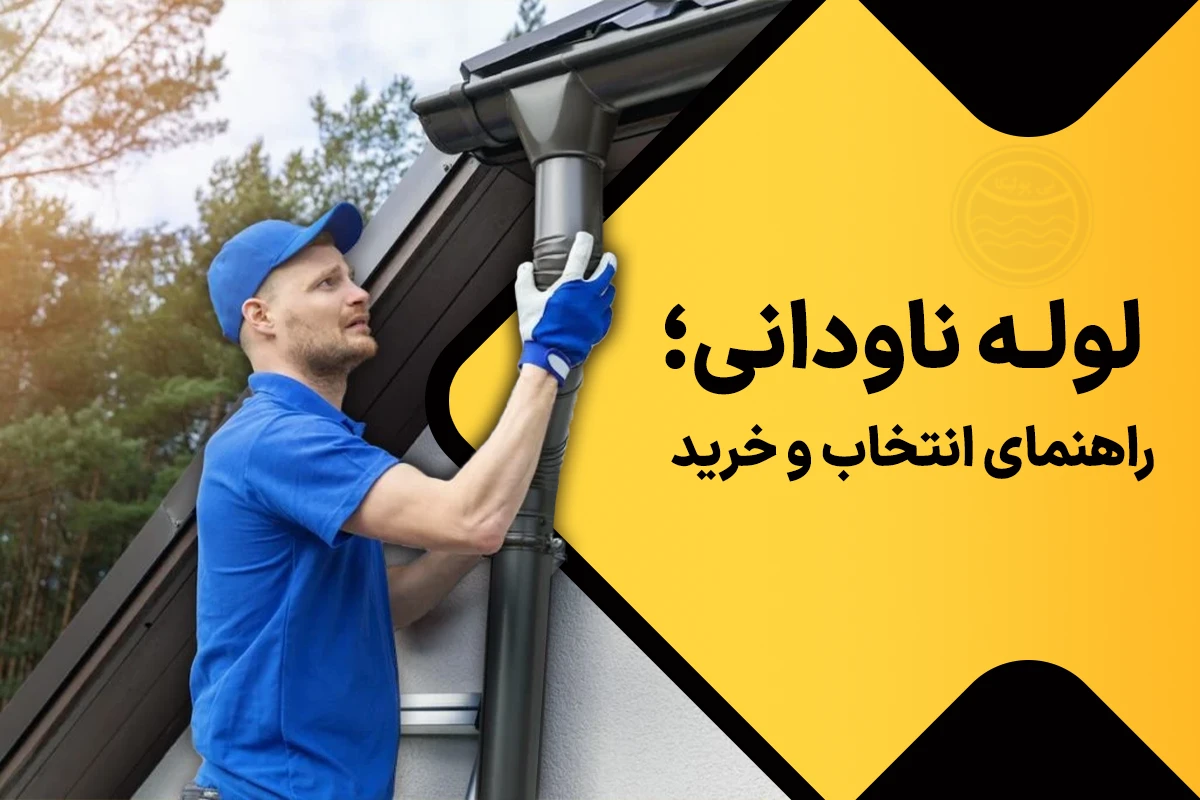 راهنمای خرید لوله ناودانی