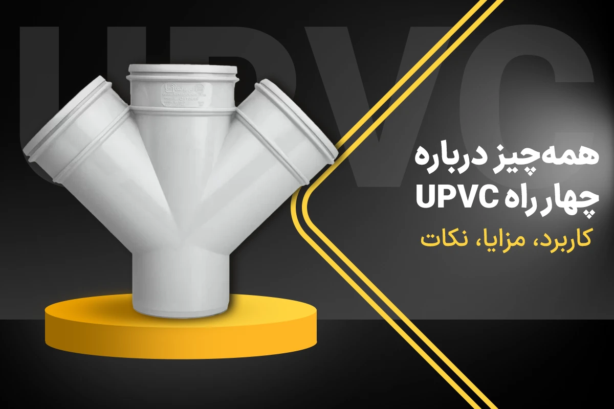 چهارراه UPVC