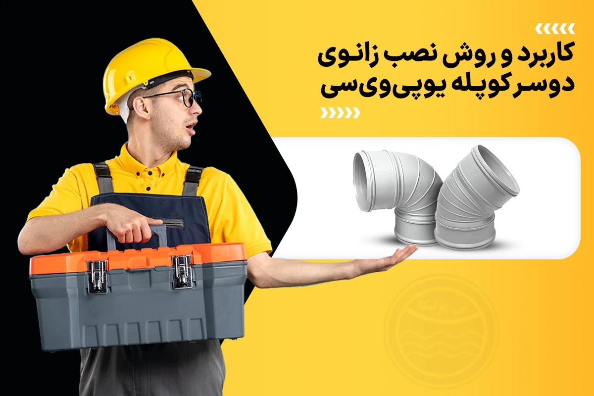 زانو دو سر کوپله یو پی وی سی