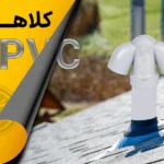 کلاهک یو پی وی سی