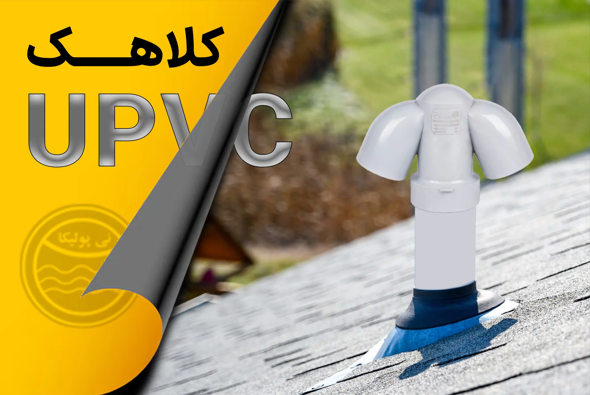 کلاهک یو پی وی سی