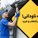 راهنمای خرید لوله ناودانی