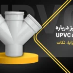 چهارراه UPVC