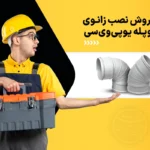 زانو دو سر کوپله یو پی وی سی