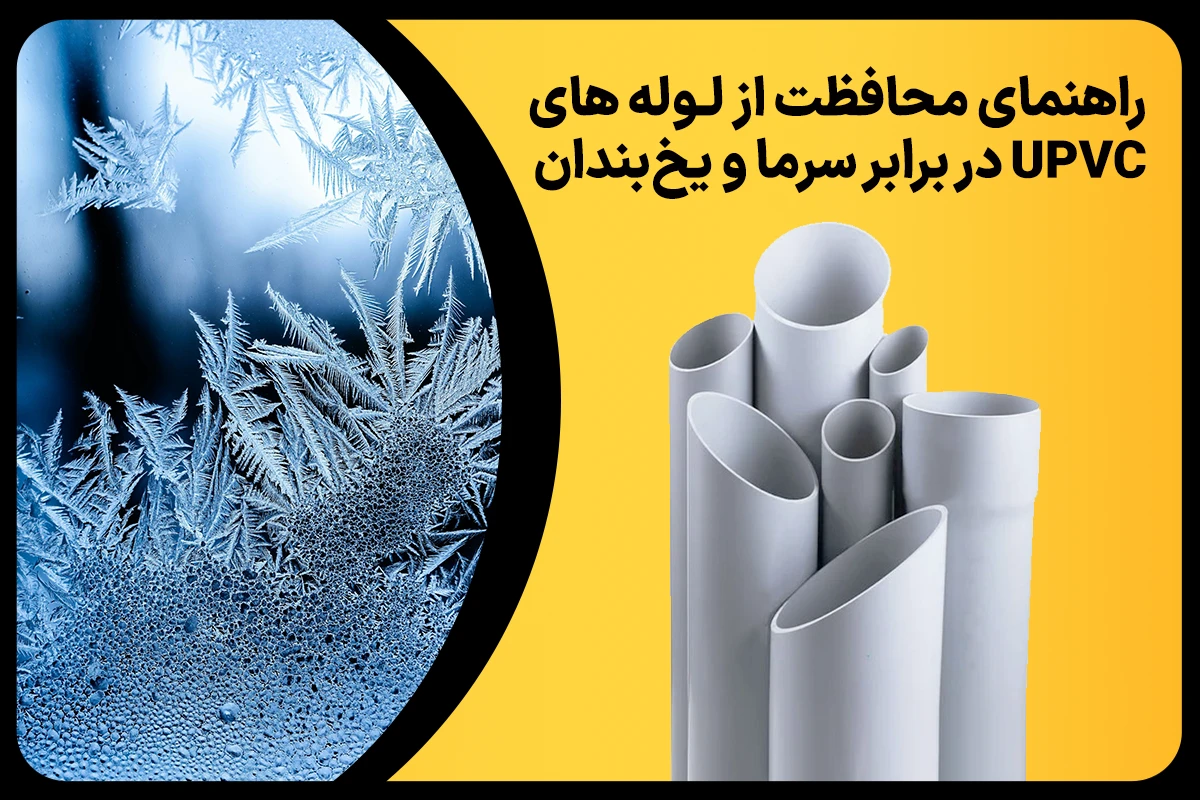 محافظت از لوله های UPVC