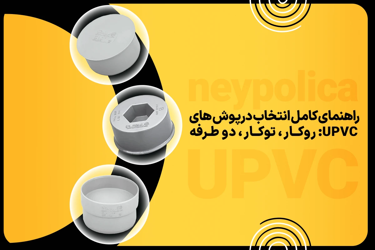 درپوش های UPVC: روکار، توکار و دو طرفه