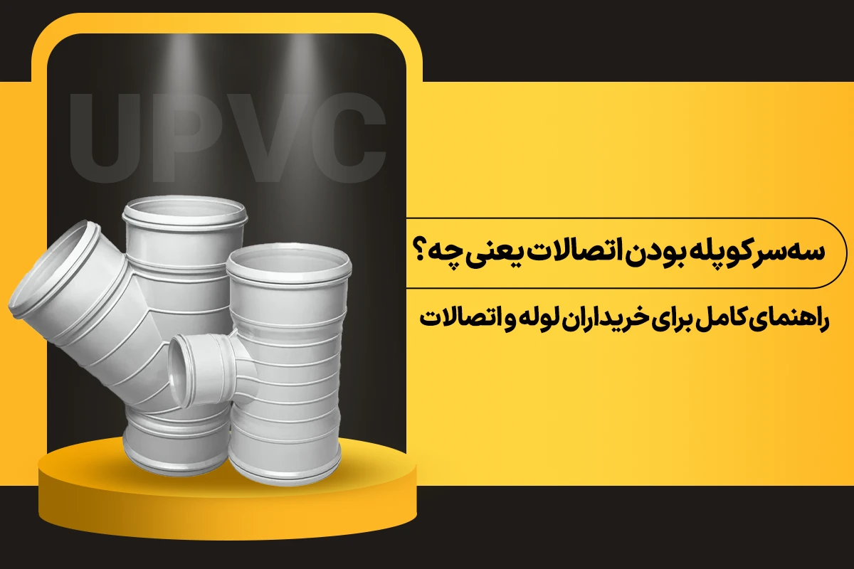 سهسر کوپله بودن اتصالات یعنی چه؟