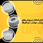 درپوش‌ های UPVC: روکار، توکار و دو طرفه