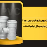 سه‌سر کوپله بودن اتصالات یعنی چه؟