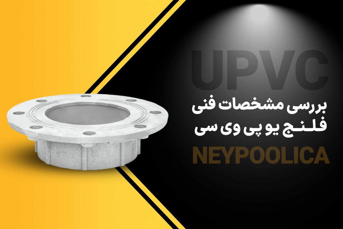 بررسی مشخصات فنی فلنج یو پی وی سی