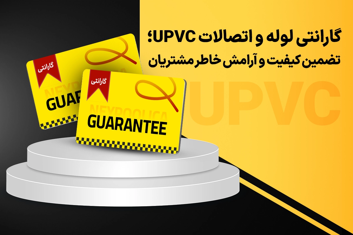 گارانتی لوله و اتصالات UPVC
