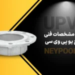 بررسی مشخصات فنی فلنج یو پی وی سی