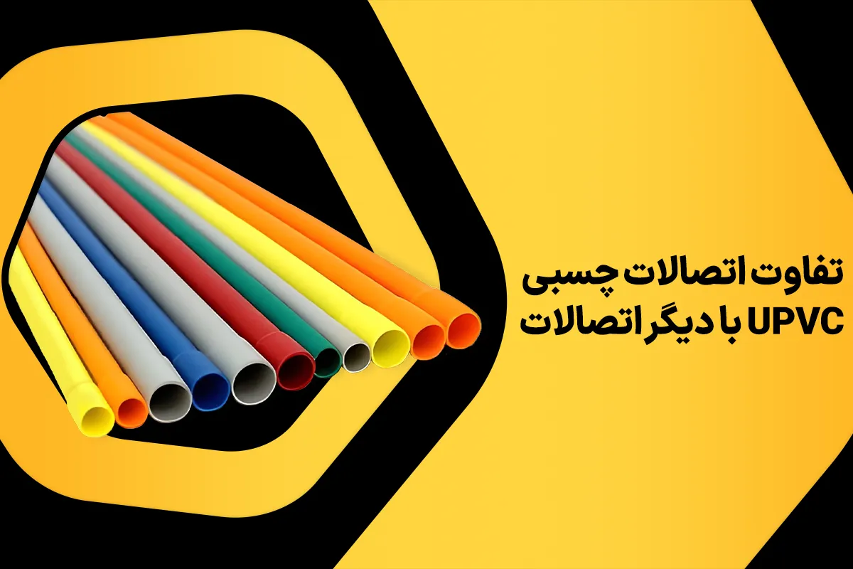 اتصالات چسبی یو پی وی سی