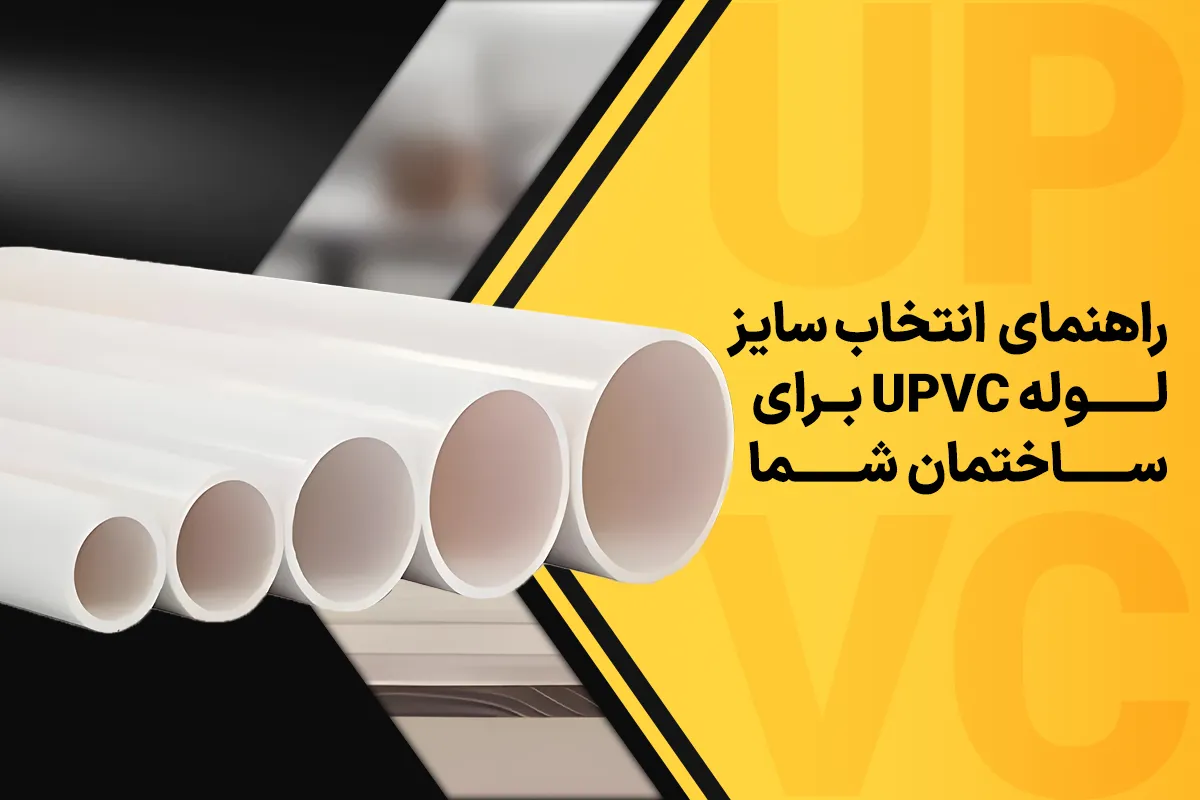 راهنمای انتخاب سایز لوله UPVC