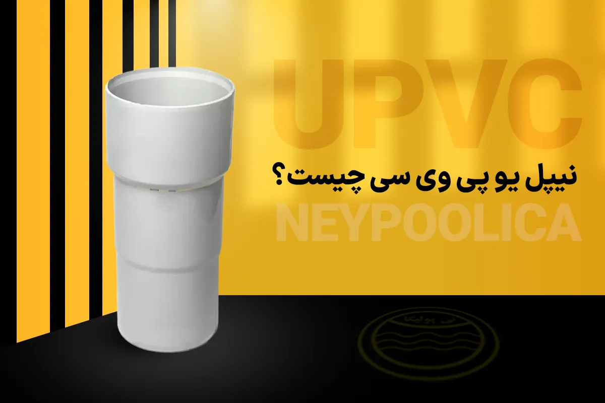 نیپل یو پی وی سی چیست