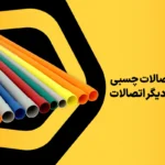 اتصالات چسبی یو پی وی سی