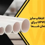 راهنمای انتخاب سایز لوله های UPVC برای بخش های مختلف ساختمان