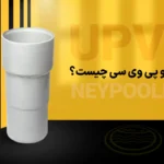 نیپل یو پی وی سی چیست