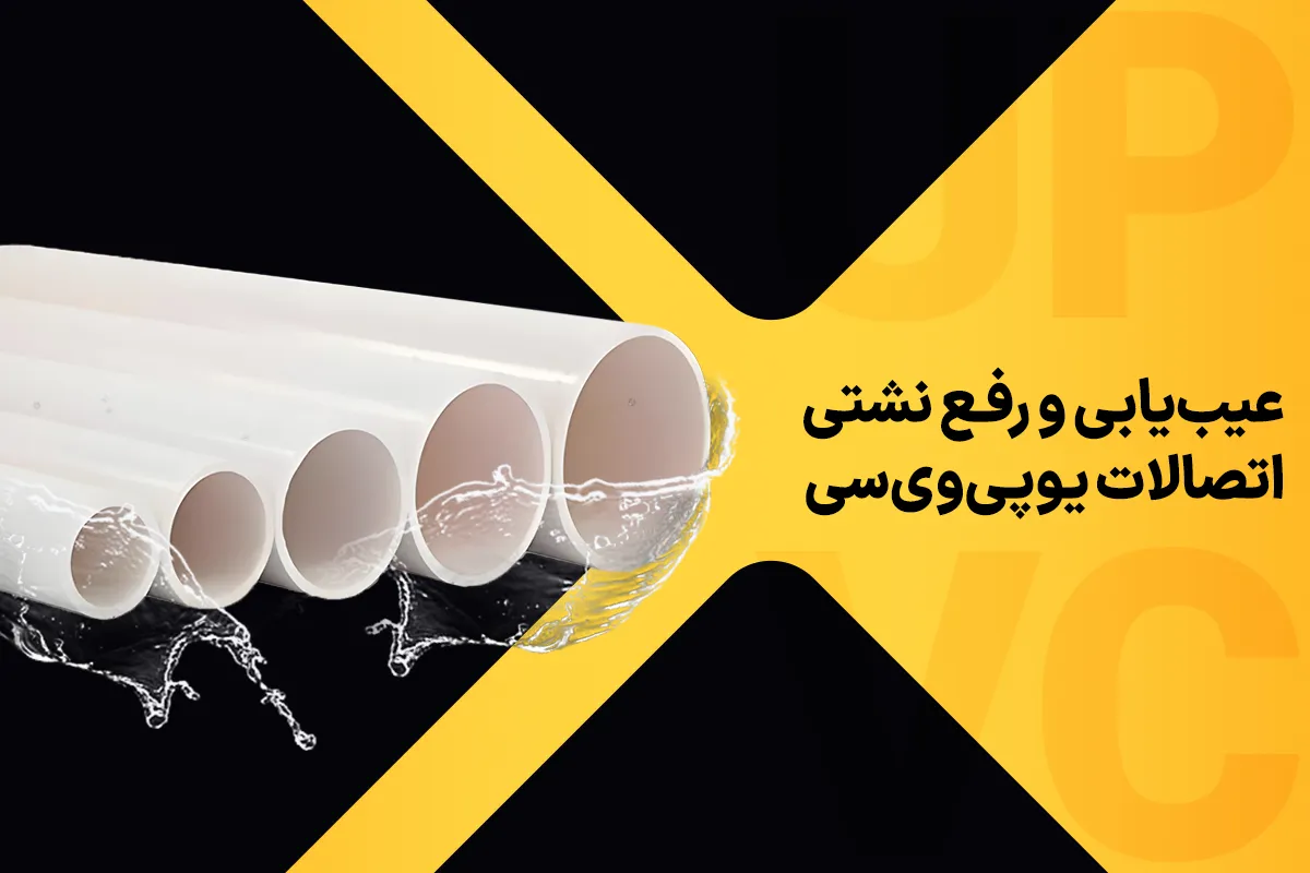 عیب‌یابی و رفع نشتی در اتصالات UPVC