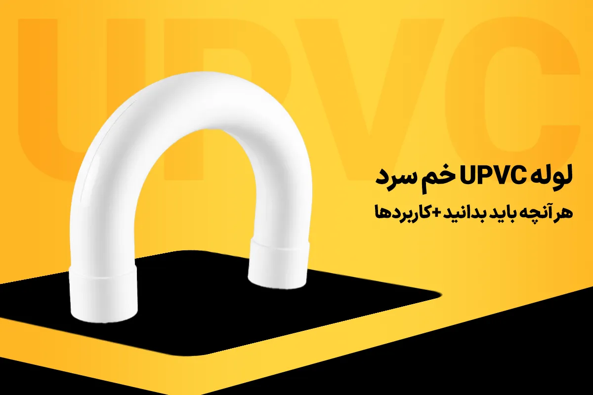 لوله خم سرد UPVC چیست؟