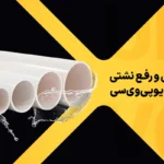 عیب‌یابی و رفع نشتی در اتصالات UPVC