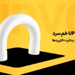 لوله خم سرد UPVC چیست؟