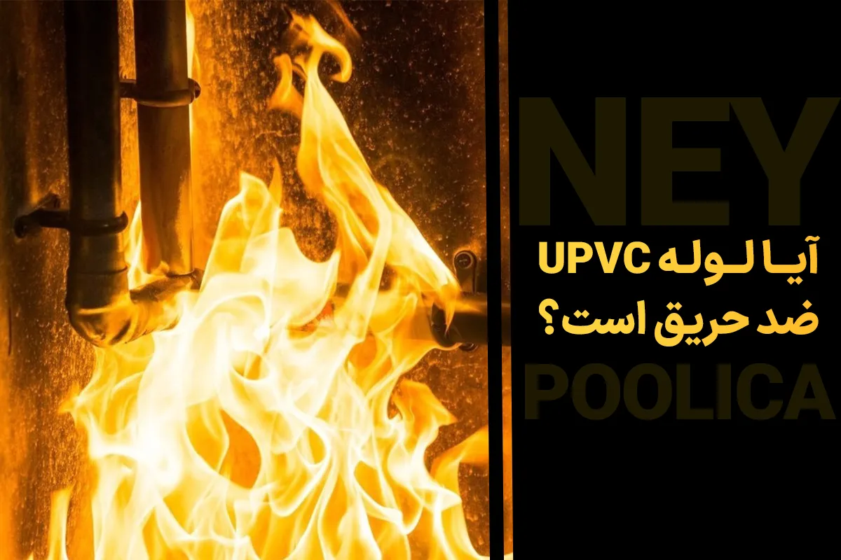 آیا لوله UPVC ضد حریق است؟