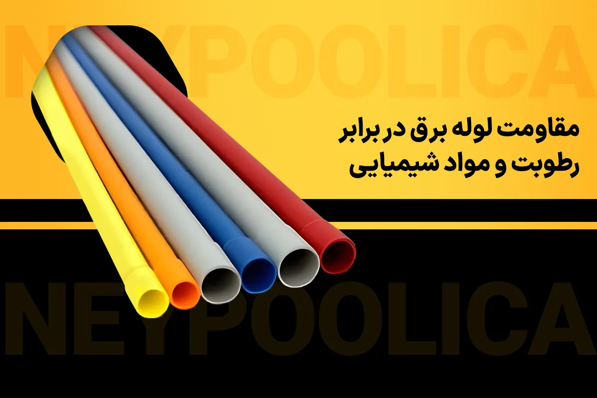 مقاومت لوله برق در برابر رطوبت و مواد شیمیایی