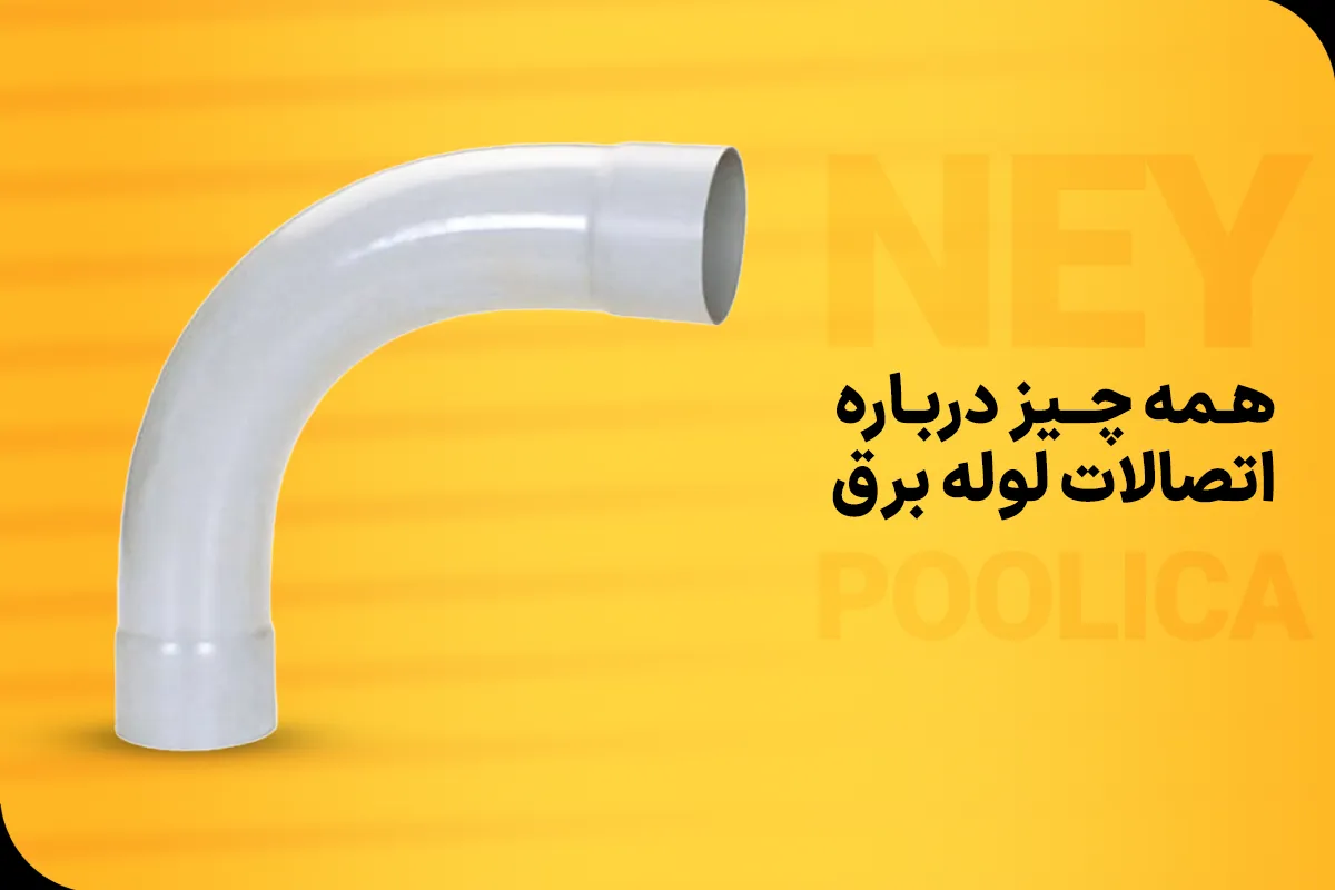 هر آنچه باید درباره اتصالات لوله برق بدانید