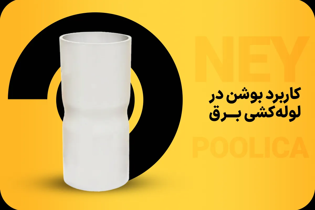 کاربرد بوشن در لوله‌کشی برق