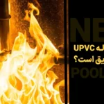 آیا لوله UPVC ضد حریق است؟