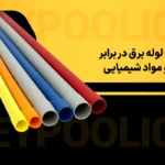 مقاومت لوله برق در برابر رطوبت و مواد شیمیایی