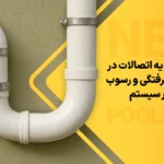 نقش زاویه اتصالات در کاهش گرفتگی و رسوب‌گذاری در سیستم فاضلاب
