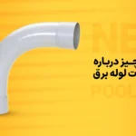 هر آنچه باید درباره اتصالات لوله برق بدانید