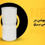 کاربرد بوشن در لوله‌کشی برق