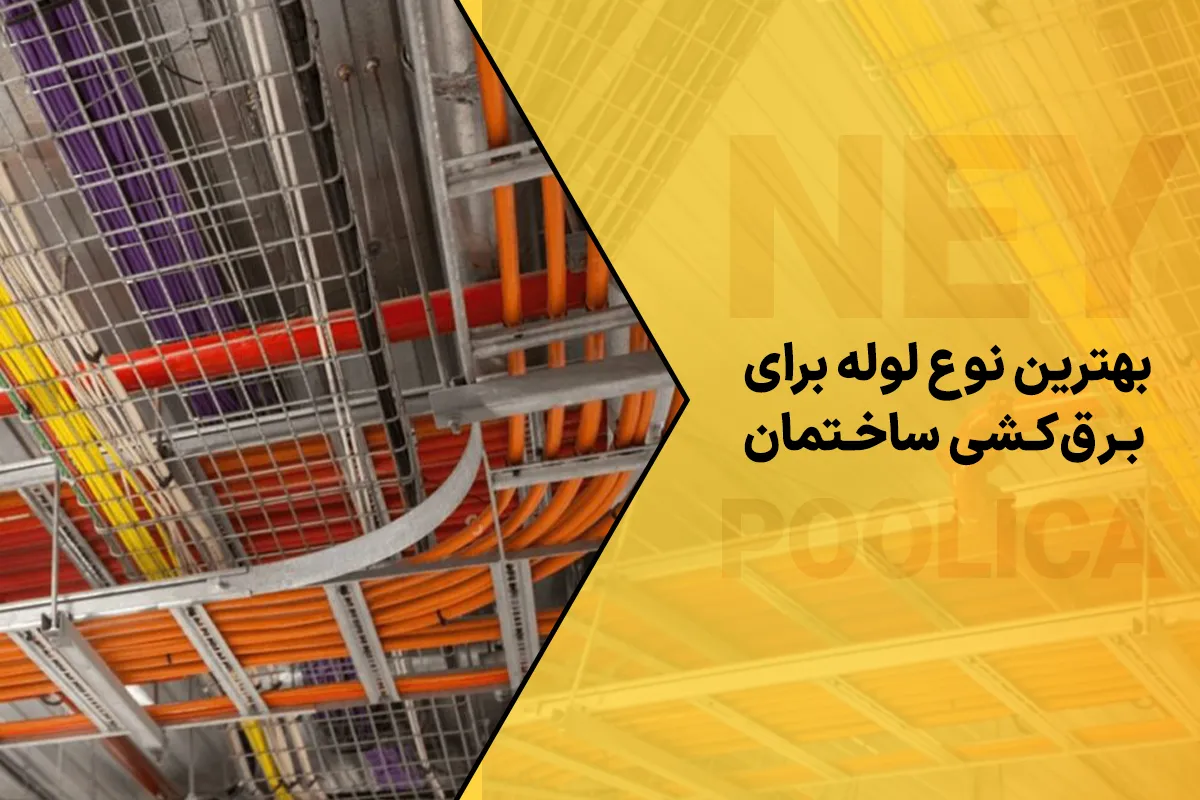لوله برای برقکشی ساختمان