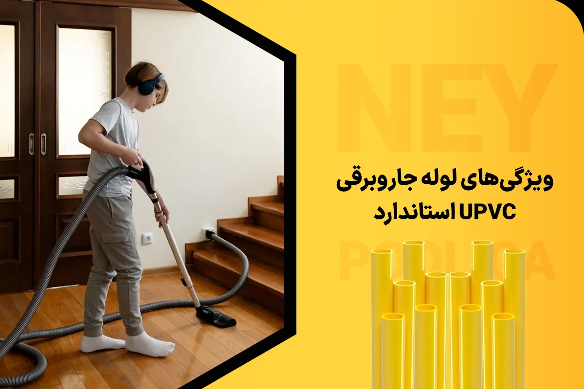 خرید لوله جاروبرقی UPVC